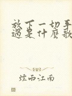 放下一切平凡的过是什么歌