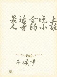 最适合晚上一个人看的小说