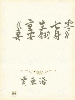 《重生七零:肥妻要翻身》在线阅读