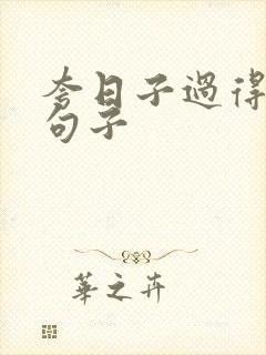 夸日子过得好的句子