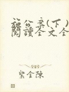 施公案(下 )阅读全文全文