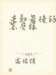 老郑最后的结局怎么样