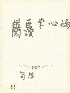 权臣掌心娇全文阅读