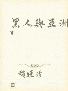 黑人与亚洲xxx