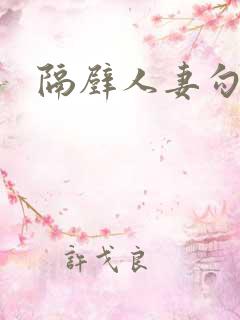 隔壁人妻勾引我