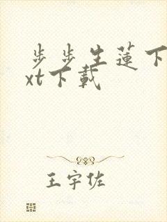 步步生莲下载txt下载