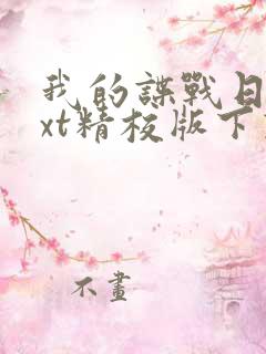 我的谍战日记txt精校版下载