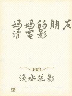 妈妈的朋友1高清电影