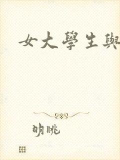 女大学生与黑人