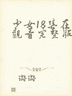 少女18集在线观看完整版免费高清