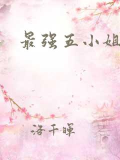 最强五小姐小说
