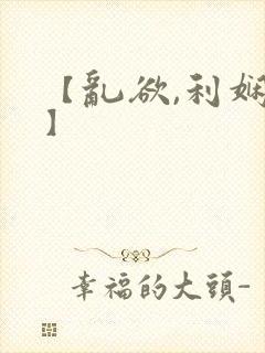 【乱欲,利娴庄】