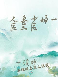 人妻少妇一区二区三区