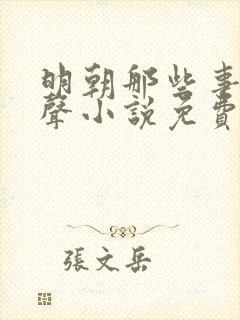 明朝那些事儿有声小说免费听书