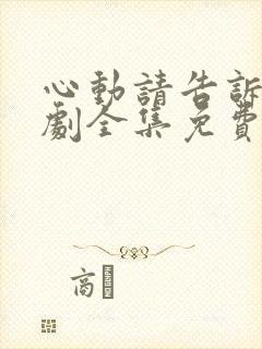 心动请告诉我短剧全集免费观看