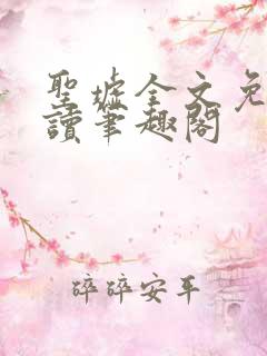 圣墟全文免费阅读笔趣阁