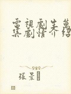 电视剧生万物分集剧情介绍