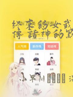 终末的女武神禁传 诸神的默示录