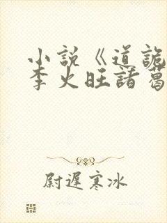 小说《道诡异仙李火旺诸葛渊》