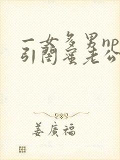 一女多男np勾引闺蜜老公