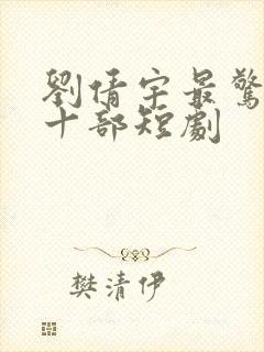 刘倩宇最惊艳的十部短剧