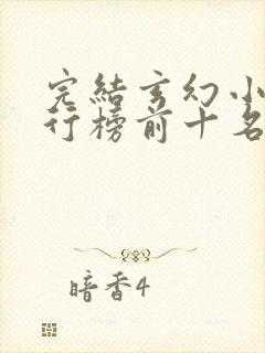 完结玄幻小说排行榜前十名