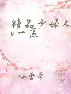 精品少妇人妻av一区