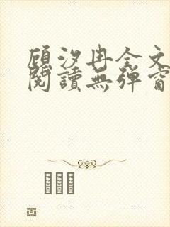 顾汐冉全文免费阅读无弹窗