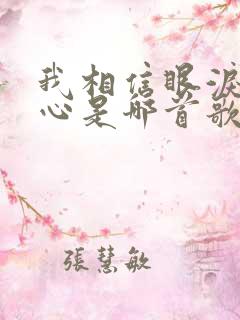 我相信眼泪的决心是哪首歌的歌词