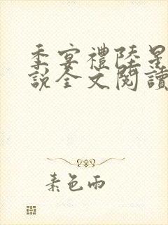 季宴礼陆星晚小说全文阅读无弹窗