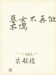 恶女不再做提线木偶