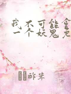 我不可能会怜惜一个妖鬼免费阅读全文
