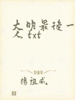 大明最后一个狠人 txt