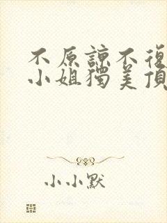 不原谅不复合苏小姐独美顶好剧场