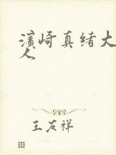 滨崎真绪大战黑人