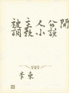 被主人公开羞耻调教小说