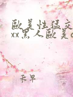 欧美性猛交xxxx黑人欧美av