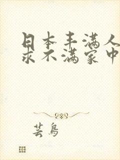 日本丰满人妻欲求不满家中