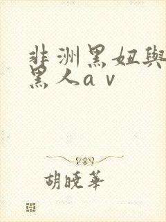 非洲黑妞与非洲黑人aⅴ