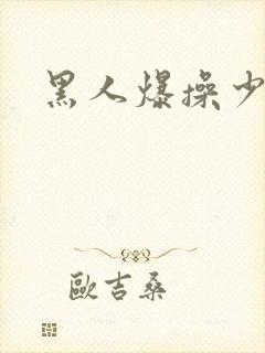 黑人爆操少妇