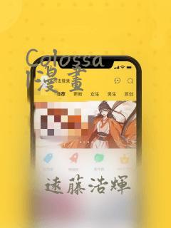 Colossal漫画