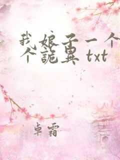 我娘子一个比一个诡异 txt