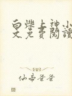 白烁上神小说全文免费阅读