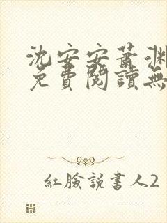 沈安安萧渊小说免费阅读无弹窗最新章节