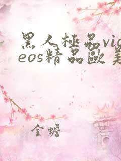 黑人极品videos精品欧美棵