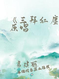 《三拜红尘凉》原唱