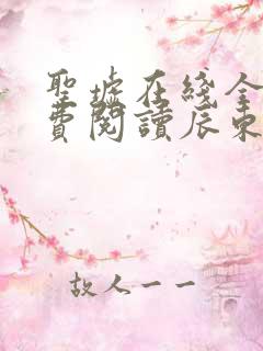 圣墟在线全文免费阅读辰东