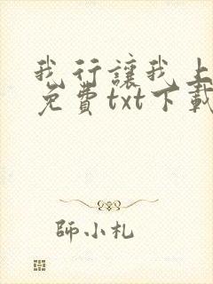 我行让我上全文免费txt下载网盘