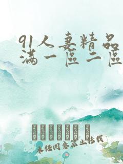 91人妻精品丰满一区二区