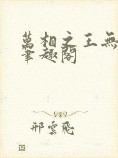 万相之王无弹窗笔趣阁